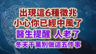 出現這6種徵兆，小心你已經中風了。醫生提醒：人老了，冬天千萬別做這五件事。#生活經驗 #老年健康 #老年生活