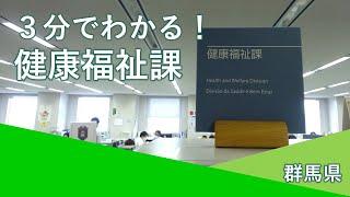 3分でわかる健康福祉課｜健康福祉課｜群馬県