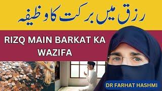 Dr.Farhat hashmi wazifa for Rizq| Rizq mai barkat ka wazifa|