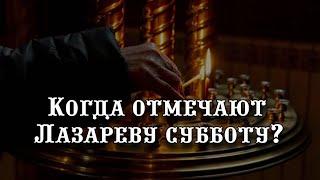 Когда верующие отмечают Лазареву субботу: традиции, что можно и нельзя делать