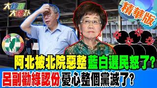 阿北被北院惡整藍白選民怒了?呂副勸綠認份憂心整個黨滅了?【#大新聞大爆卦】精華版4 20250103 @大新聞大爆卦HotNewsTalk