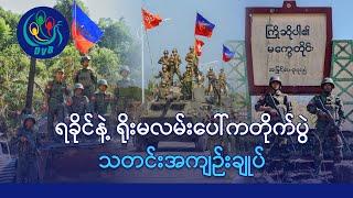 ကျောက်ဖြူမှာ အေအေ ထိုးစစ်စတင်၊ နတ်ရေကန်တပ်ကို ပူးပေါင်းတပ် တိုက်ခိုက် - DVB News