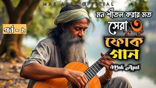 মন শীতল করার মত | সেরা ফোক গান | Mak Apal | Part-9