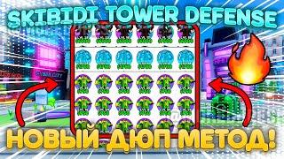 НОВЫЙ ДЮП ЮНИТОВ! Skibidi Tower Defense! STDОбновление 74100% Безопасно! | РАБОТАЕТ!