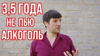 Что будет, если бросить пить алкоголь Как изменилась жизнь через 3,5 года без бухла. Мой опыт