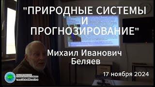 "ПРИРОДНЫЕ СИСТЕМЫ И ПРОГНОЗИРОВАНИЕ"-М.И.Беляев- Глобальная волна