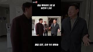 충남 투자유치 3조 중 당진이 1.5조