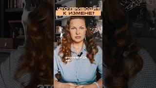 Что приводит к измене?