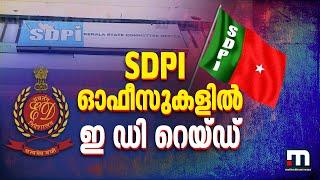 SDPI ഓഫീസുകളിൽ ഇ ഡി റെയ്ഡ്; കേരളത്തിൽ തിരുവനന്തപുരത്തും മലപ്പുറത്തും പരിശോധന | ED Raid