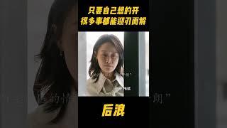 老中医告诉我们医者先治心，女人受到莫大的打击，听了老中医的情绪课，慢慢从阴霾中走了出来#吴刚 #wugang #zhaolusi #赵露思 #中医 #传承中医文化 #中国电视剧