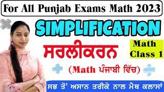 ਸਰਲੀਕਰਨ/Simplification || Maths Class-1| For all Punjab exams || Basic Maths || Important 1st topic