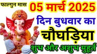 5 March 2025 ka chaughadiya muhurt | 5 मार्च का चौघड़िया मुहूर्त | आज का शुभ और अशुभ समय