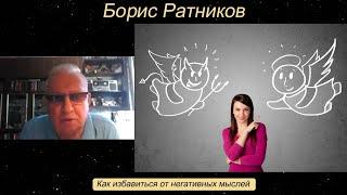 Борис Ратников - Как избавиться от негативных мыслей.