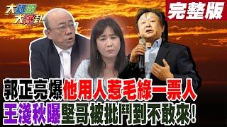 【#大新聞大爆卦 中】郭正亮爆"他"用人惹毛綠一票人王淺秋曝堅哥被批鬥到不敢來! 完整版 20241225 @大新聞大爆卦HotNewsTalk