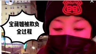 宝藏姐在直播间几千粉丝注视下亲身体验在美国中国人欺负中国人的全过程