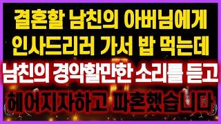 [역대급 사이다 사연] 결혼할 남친의 아버님에게 인사드리러 가서 밥 먹는데 남친의 경악할만한 소리를 듣고 헤어지자하고 파혼했습니다 사연모음 실화사연