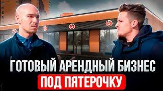 Инвестиции в коммерческую недвижимость и готовый арендный бизнес как за год заработать 40 миллионов?