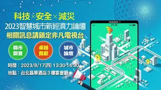 【2023智慧城市新經濟力論壇 | 20秒預告】