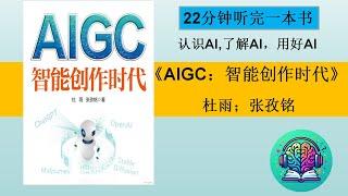 《AIGC：智能创作时代》人工智能即将开启的AI时代是怎么样的时代