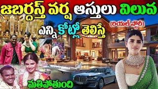 Jabardasth Varsha Biography|Jabardasth Varsha Real Story|జబర్దస్త్ వర్ష రియల్ స్టోరీ| Naya News|