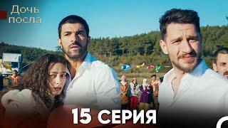 Дочь посла 15 Серия (Русский Дубляж)