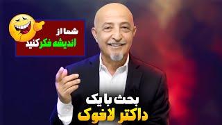 من شک دارم به داکتر بودنششما چطور؟shafie ayar #shafieayar