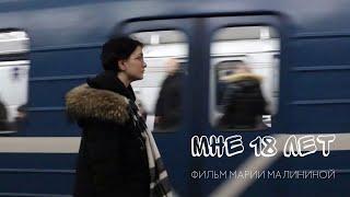 Мне 18 лет - реж. Мария Малинина