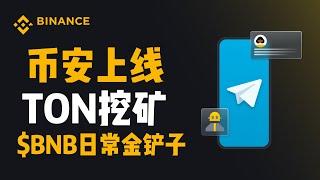 Telegram创始人被逮捕币安上新 $TON挖矿，为期20天！还有super earn定期奖励 #币安  #binance  #telegram