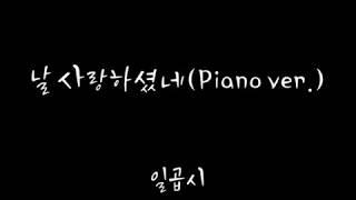 날 사랑하셨네(Piano ver.) - 일곱시