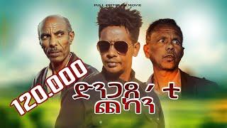 New Eritrean Full movie 2025 _ Efrem Michael _ Dngaxe'ti chekan - ድንጋጸ’ቲ ጨካን (Official video)