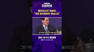 '롤러코스터' 테슬라, "이젠 정치테마주 아닙니다" #권애리모닝라이브 #shorts