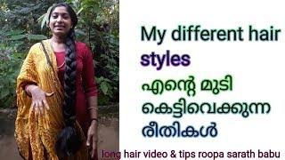 My Different hair styles.. എന്റെ മുടി കെട്ടിവെക്കുന്ന രീതികൾ....