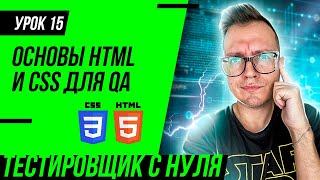 QA Engineer From Scratch / Lesson 15. Basics of HTML and CSS for QA Engineer