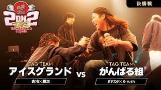 杏地×脱走vsバチスタ×Kｰrush【決勝戦】/戦極MCBATTLE 第35章 2on2 TAG Tournament Japan (2024/9/28)