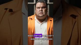 Макс МаксБетов в тюрьме #skibidi #skibiditoilet #скибидитуалет #максмаксбетов