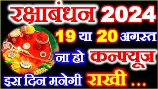 Raksha Bandhan Kab Hai 2024 | Rakhi 2024 Date Time |रक्षाबंधन किस तारीख को है राखी बांधने का मुहूर्त