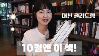 10월엔 이 책 #대신골라드림