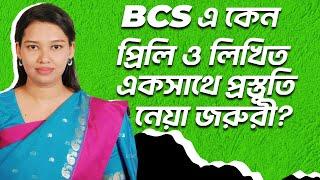 BCS এ কেন প্রিলি ও লিখিত একসাথে প্রস্তুতি  নেয়ে জরুরী?