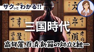 【韓国の歴史】三国時代の始まり：高句麗、百済、新羅の対立と統一