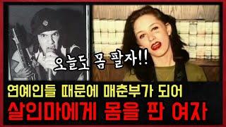 *실화사건* 스스로 매춘부가 된 연예인의 여자친구가, 16명의 여성을 살해한 살인마에게 몸을 판 이유