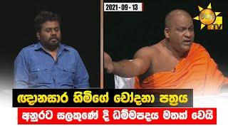 ඥානසාර හිමිගේ චෝදනා පත්‍රය - අනුරට සලකුණේ දී ධම්මපදය මතක් වෙයි - Hiru News