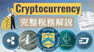 Cryptocurrency 加密貨幣稅務解說 (完整版)