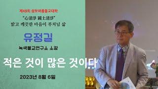 제49회 삼보여름불교대학 / 유정길  불교환경연대 녹색불교연구소 소장 / 적은 것이 많은 것이다.  2023년 8월 6일