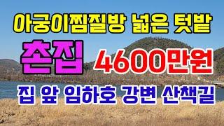 [389]안동 강변 산책길좋은 따뜻한아궁이찜질방에서 피로를 날리세요 임하호 경치가 아름다운 안동촌집