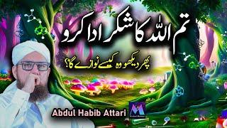 Tum Allah Ka Shukkar Ada Karo New Amazing Speech by Motivational Speaker Abdul Habib Attari