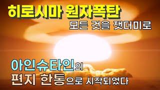 맨해튼 프로젝트에 아인슈타인이 빠진 이유 | 원자폭탄 개발을 이끌어낸 아인슈타인 실라르드 편지 전문, 원문과 번역 | 오펜하이머 트루먼 루즈벨트 히로시마핵폭탄 [아인슈타인단편03]