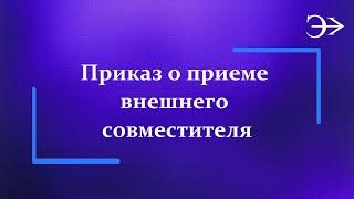 Парус - Бюджет 10. Приказ о приеме внешнего совместителя