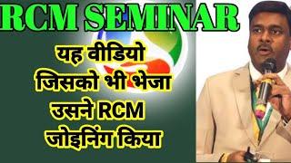 RCM का यह वीडियो भेज भेज कर मैने निकाला सैकड़ो जोइनिंग।. | Best Video For RCM joining | rcm Business