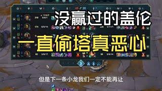 没赢过的盖伦，一直偷塔真恶心  Teemo提莫文学