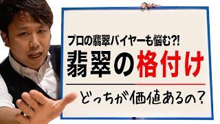 #翡翠の価値基準　#翡翠の見方 #翡翠の格付け　プロのひすいバイヤーも悩む?! 翡翠の格付け 「どっちが価値あるの？」